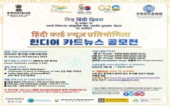 [Notice] विश्व हिंदी दिवस के अवसर पर हिंदी कार्ड न्यूज़ प्रतियोगिता 2023 힌디어 카드 뉴스 공모전